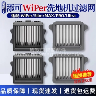 适配添可过滤网洗地机配件Wiper Slim/Wiper Pro水洗过滤芯耗材