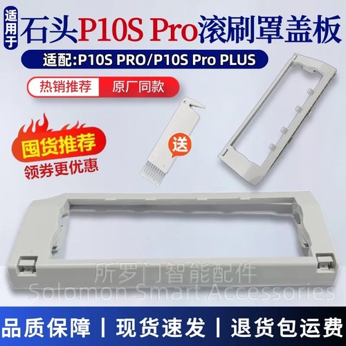 石头P10SPRO扫地机器人滚刷盖板