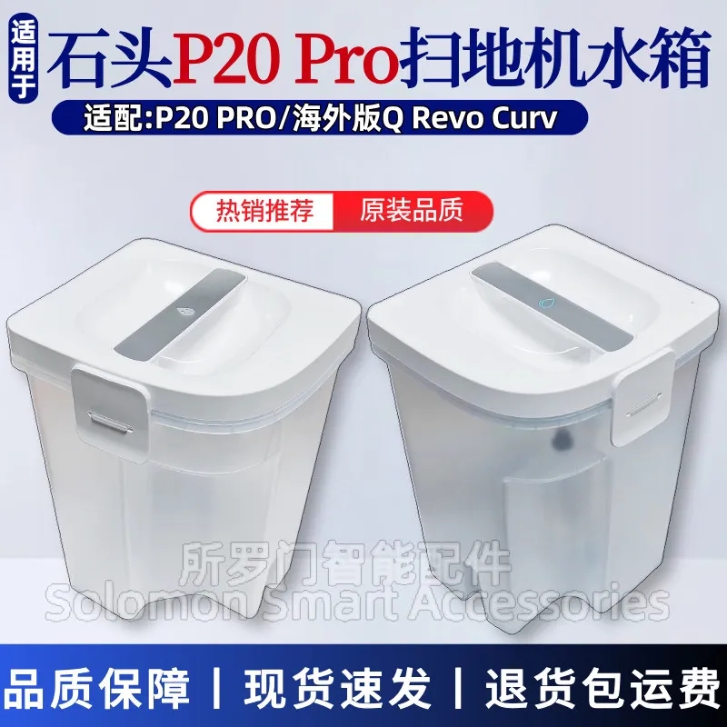 适配石头P20扫地机器人水箱