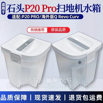 适配石头P20扫地机器人水箱
