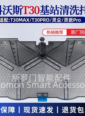 科沃斯扫地机器人T30PRO基站清洗盘T30MAX拖布清洁盘清洗槽配件