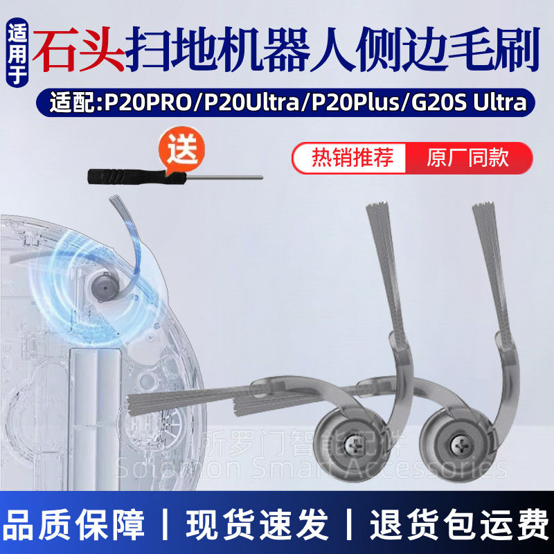 石头扫地机器人边刷配件P20 PRO/G20S Ultra/G30/P20 Ultra侧毛刷