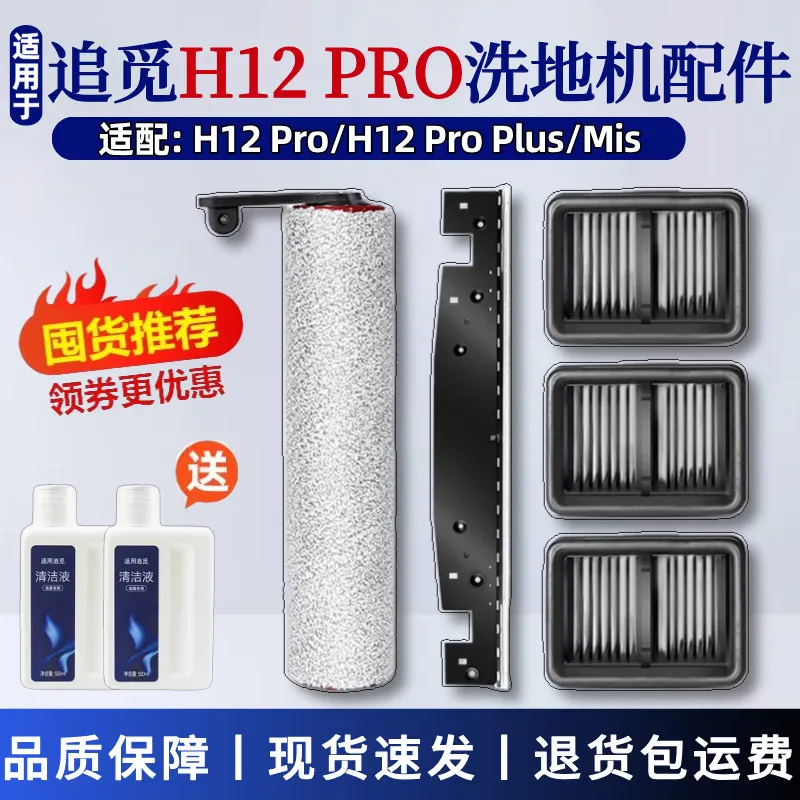 适配追觅H12 pro洗地机配件滚刷滚筒过滤网H12Pro Plus清洁液耗材