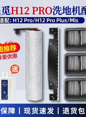 适配追觅H12 pro洗地机配件滚刷滚筒过滤网H12Pro Plus清洁液耗材