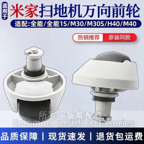 米家扫地机器人万向轮全能1S