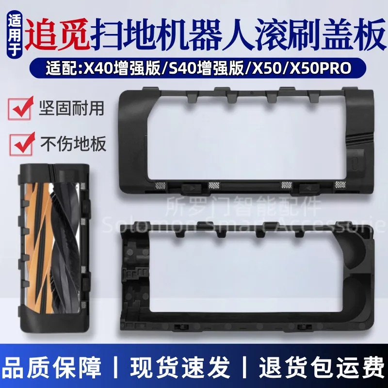 适配追觅扫地机器人配件X40/S40Pro增强版X50Pro主刷罩滚刷盖板