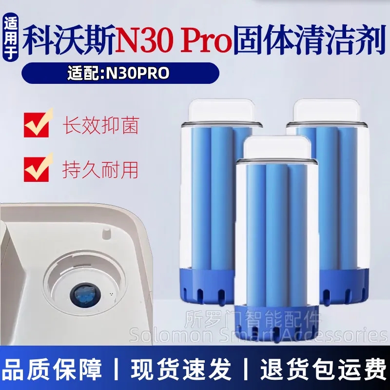 N30Pro专用固体清洁液模块耗材