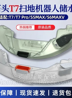 适配石头扫地机器人配件T7/T7 Pro水箱S5 MAX/S6MAXV储水盒