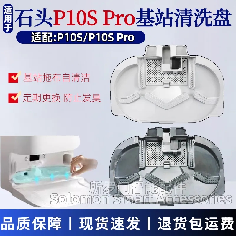 清洗盘P10S基座底部清洁托盘