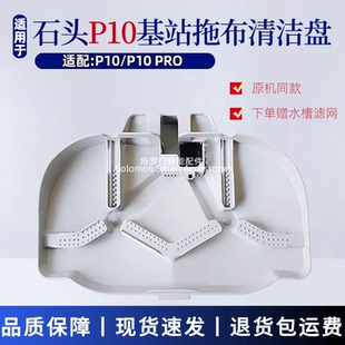 适配石头扫地机器人配件P10 Pro基站拖布清洗盘基座底盘耗材 P10