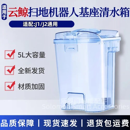 适配云鲸扫地机器人配件J1/J2清水箱净水桶专用清水桶云鲸j1水箱