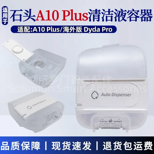 石头A10Plus清洁液储存盒