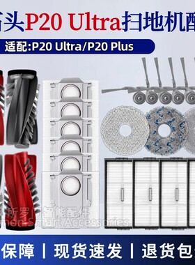 适配石头P20 Ultra扫地机器人配件P20 Plus滚刷边刷滤网抹布尘袋