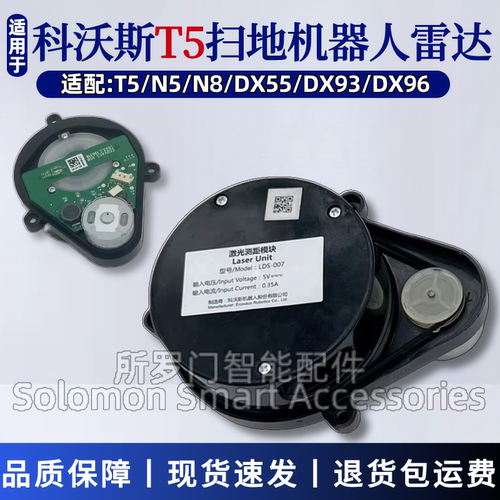 适配科沃斯扫地机器人配件T5激光传感器N8/N5/DX55/DX93激光雷达
