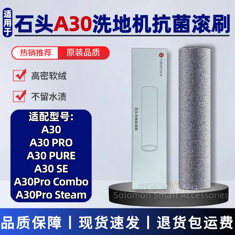 【原装】石头A30洗地机抗菌滚刷A30pro/A30SE/A30pro Steam滚筒