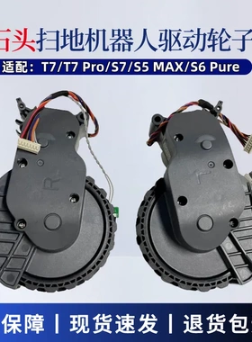 配石头扫地机器人T7/T7Pro/S7/S5Max/S6Pure动力轮驱动轮原装轮子