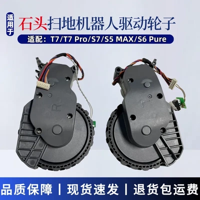 配石头扫地机器人T7/T7Pro/S7/S5Max/S6Pure动力轮驱动轮原装轮子