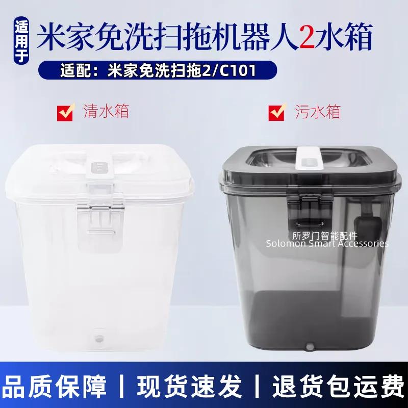适配小米米家免洗扫拖机器人2配件C101清水箱污水桶原装水箱耗材