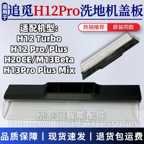 追觅H12Pro洗地机滚刷盖板配件