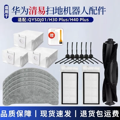 清易扫地机器人配件H30H40