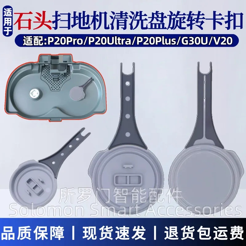 适用石头G30U/P20 Pro扫地机配件P20 Ultra/V20清洗盘旋转卡扣