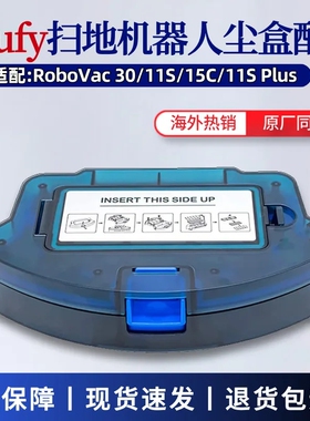 适用Eufy扫地机器人配件RoboVac11S/3015/11S Plus垃圾盒集尘盒