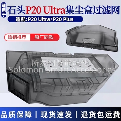 石头P20Ultra扫地机器人集尘盒