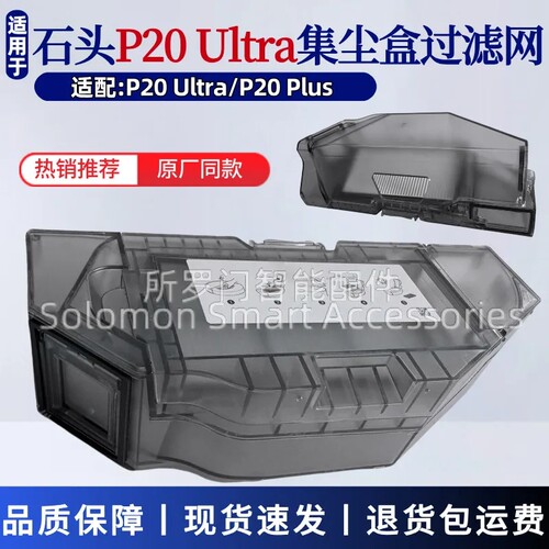石头P20Ultra扫地机器人集尘盒