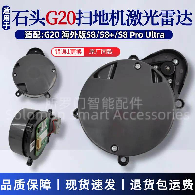 适配石头G20扫地机器人激光头S8 Pro Ultra激光雷达测距LDS传感器