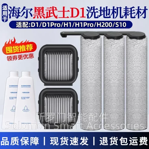 海尔黑武士洗地机配件D1