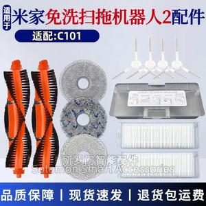 适配米家免洗扫拖机器人2配件C101主刷抹布滤网边刷集尘盒主刷罩