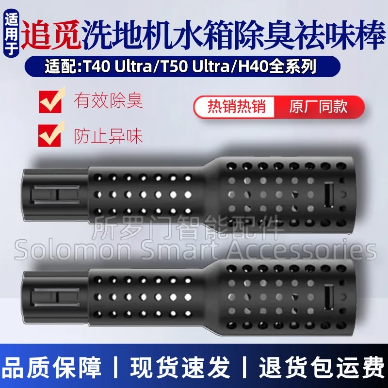 适配追觅洗地机H40水箱除臭棒
