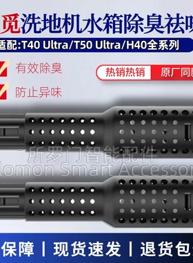 适配追觅洗地机H40水箱除臭棒T40/T50ultra清洁祛味棒追觅除臭棒