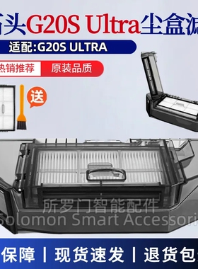 适配石头扫地机器人配件G20S Ultra集尘盒Saros 10R垃圾盒过滤网