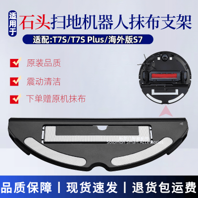 适配石头T7S系列抹布支架