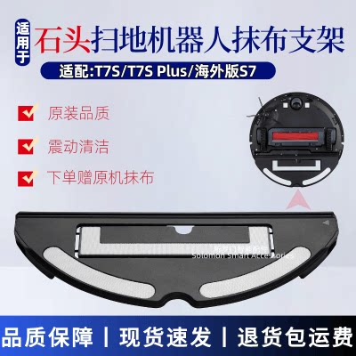 适配石头扫地机器人配件T7S/T7S Plus抹布支架S7拖布原厂震动支架