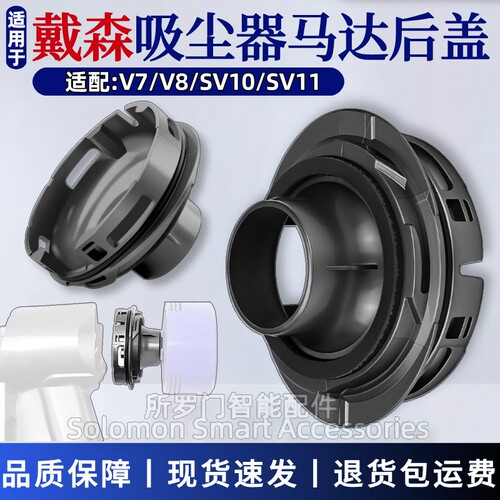 戴森V7/V8/SV10/SV11马达后盖