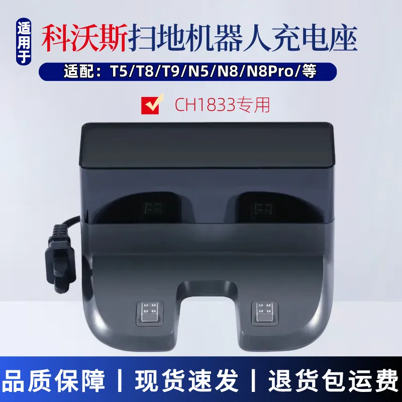 科沃斯扫地机器人配件T5/T8/N8/T9/N5充电桩充电器CH1833充电座