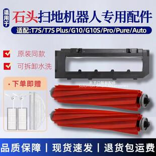 石头扫地机器人专用配件G10 G10S滚刷G10SPro/T7S主刷罩盖板耗材