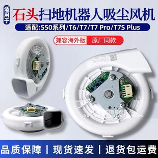 石头扫地机器人风机S50/T6/T7/S7/S5MAX吸尘鼓风机风扇电机模组