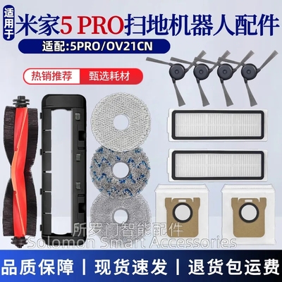 适配小米米家5Pro扫地机器人配件