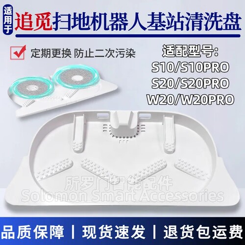 追觅扫地机基站清洗盘S10PRO