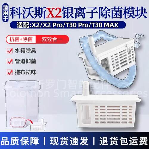 适配科沃斯扫地机器人T30/X5pro/X2/X2Pro水箱银离子除菌模块配件