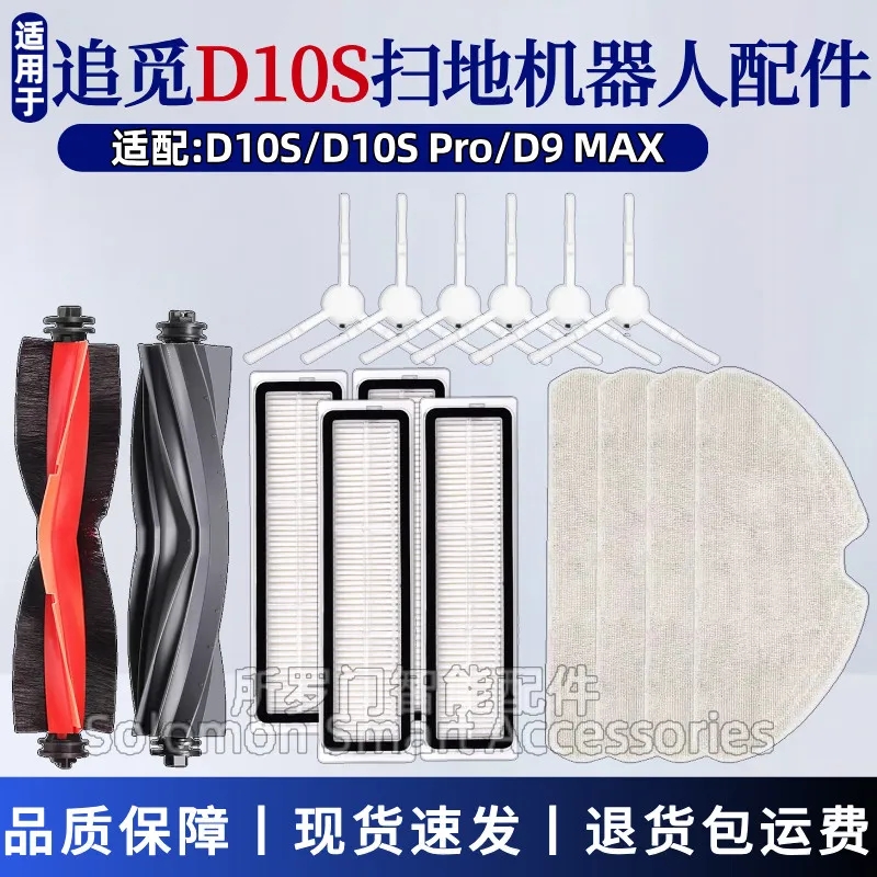 适配追觅Dreame扫地机器人配件 D10S/ D10S PRO主刷边刷滤网拖布