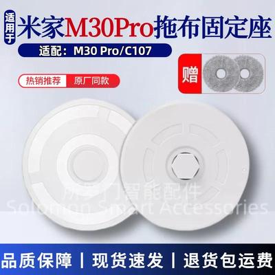 适配米家全能M30 PRO扫地机器人配件C101/免洗扫拖2抹布模块支架