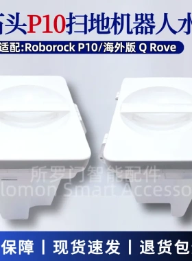 适配石头扫地机器人P10清水箱污水桶Q Revo原装水箱组件A7400RR