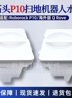 石头扫地机器人P10清水箱污水桶