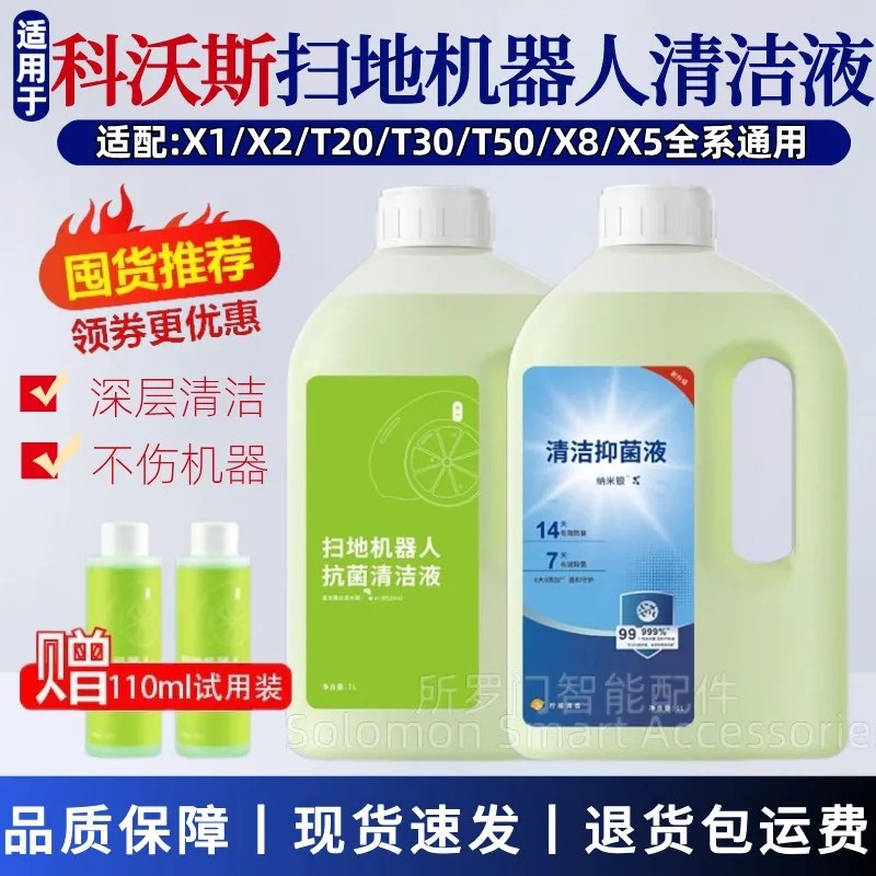 适配科沃斯清洁液X1/T10/T20/X5/T30/X2S扫地机清洗液抑菌清洁剂
