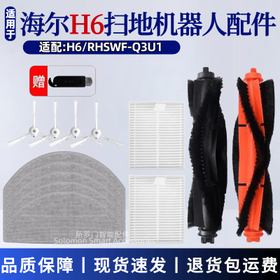 海尔H6扫地机器人配件耗材