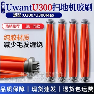 适配Uwant友望扫地机器人配件U300/U300Max胶刷主刷软胶滚刷耗材